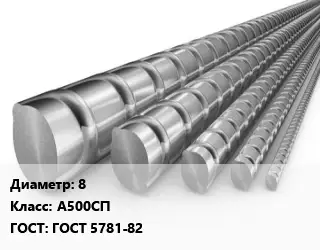 Арматура 8 Кл А500СП ГОСТ: ГОСТ 5781-82